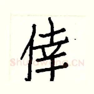 倖