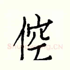 倥