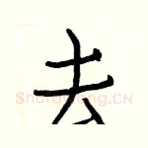 去