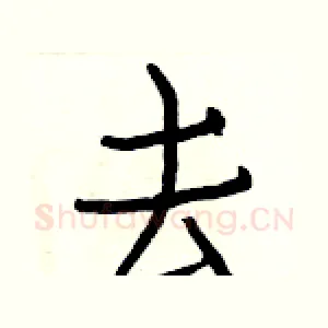 去