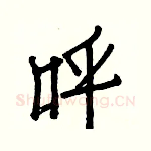 呼