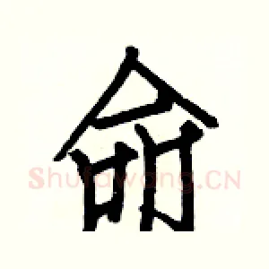 命