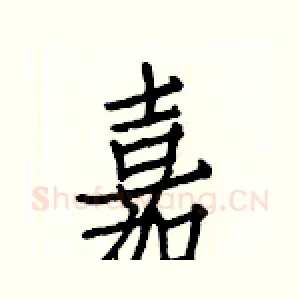 嘉