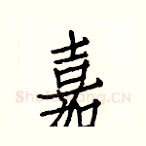嘉