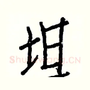 坦