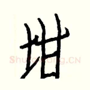 坩