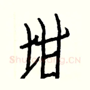 坩