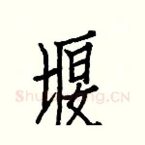 堰