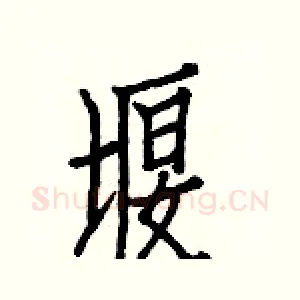 堰
