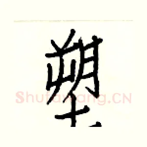 塑