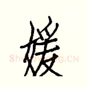 媛