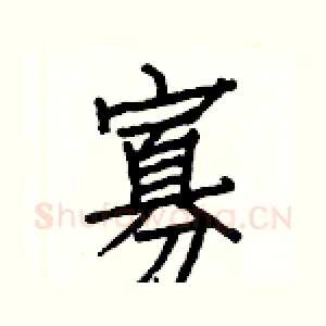 寡