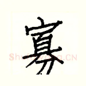 寡