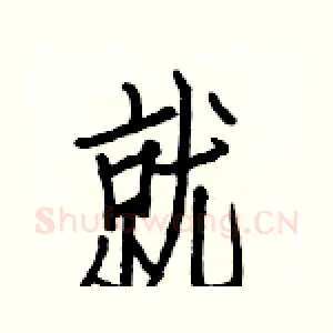 就