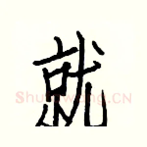 就