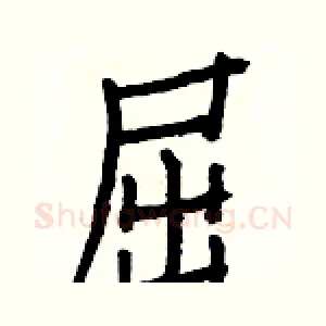 屈