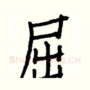 屈
