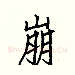 崩