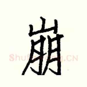 崩