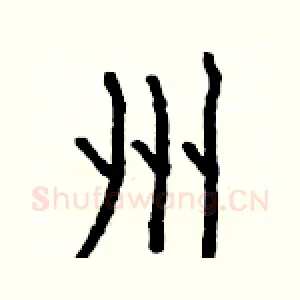 州