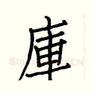 庫