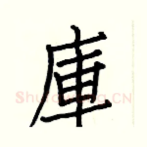 庫