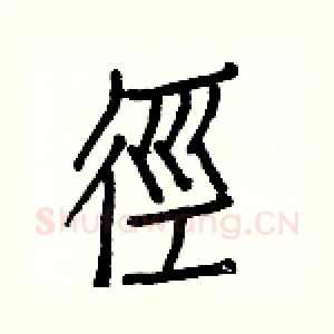 徑
