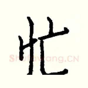 忙