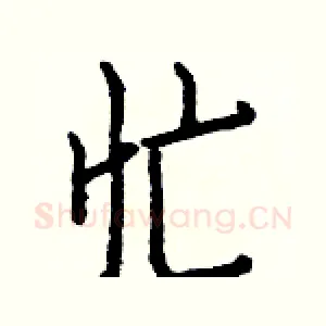 忙