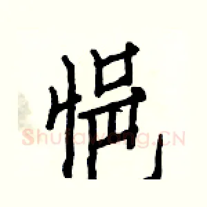 悒