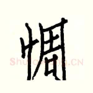 惆