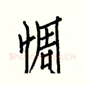 惆