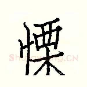 慄