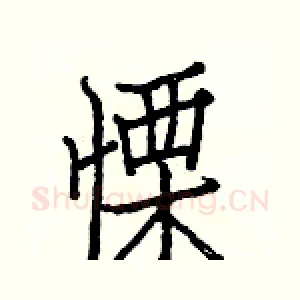 慄