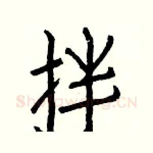 拌