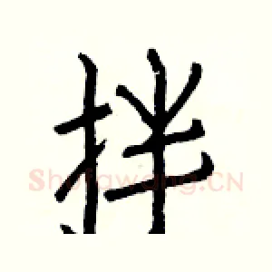 拌