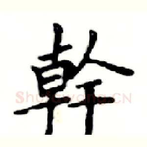 幹