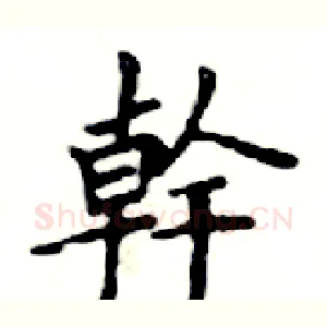 幹