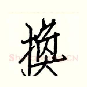 換