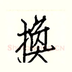 換