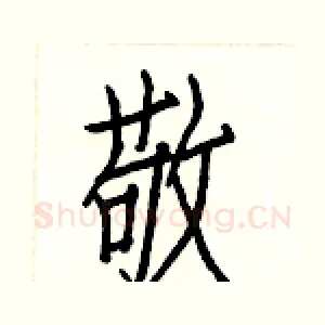 敬