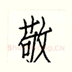 敬