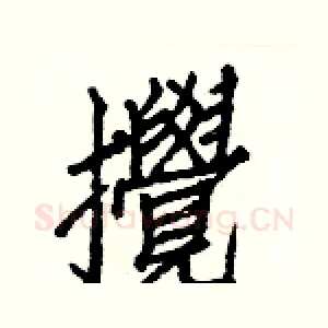 攪