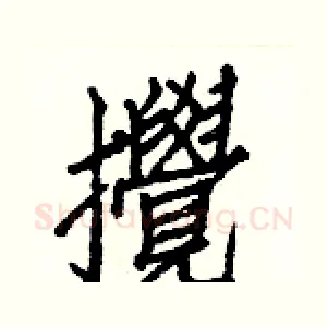 攪