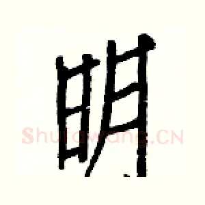明