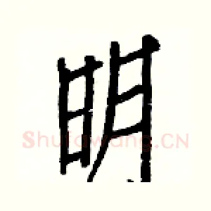 明