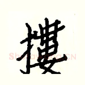摟