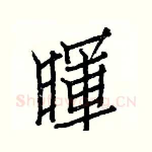 暉