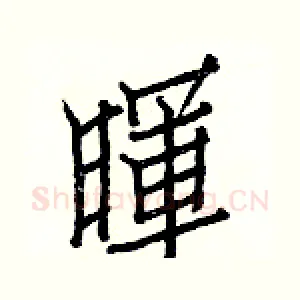 暉