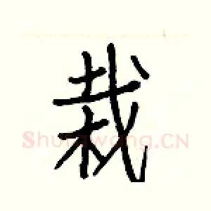 栽